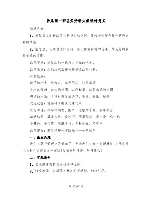 幼儿园中班区角活动方案设计范文（三篇）