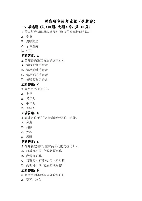 美容师中级考试题(含答案)