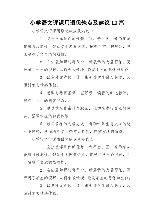 小学语文评课用语优缺点及建议12篇