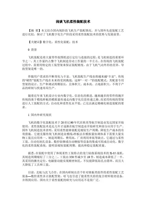 浅谈飞机柔性装配技术