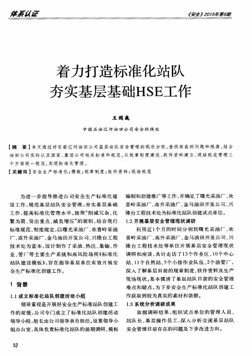 着力打造标准化站队夯实基层基础HSE工作