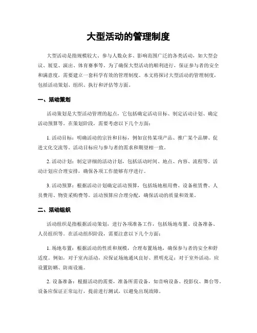 大型活动的管理制度