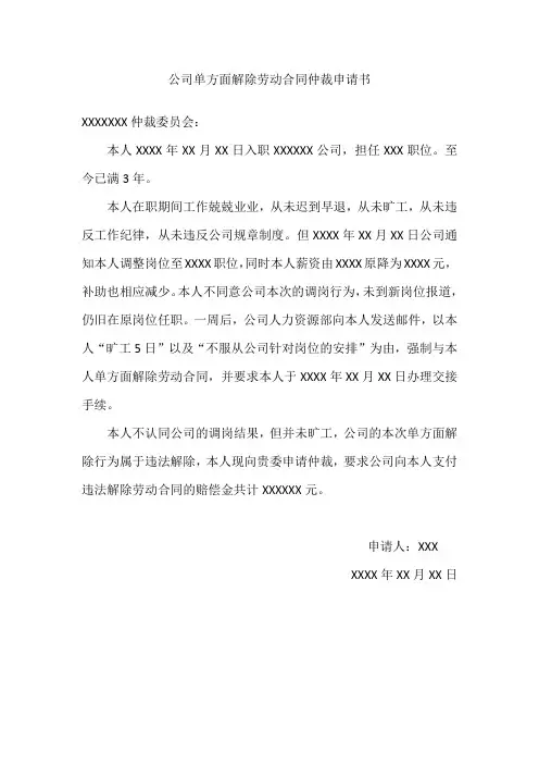 公司单方面解除劳动合同 仲裁申请书