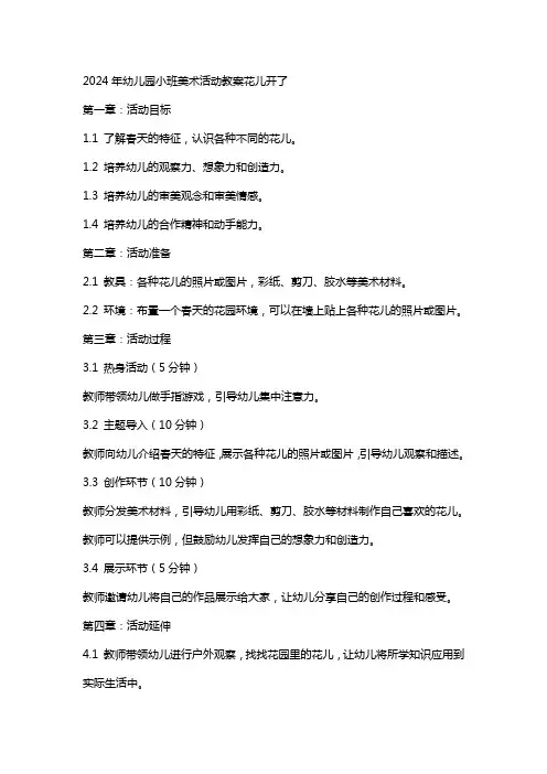 2024年幼儿园小班美术活动教案花儿开了
