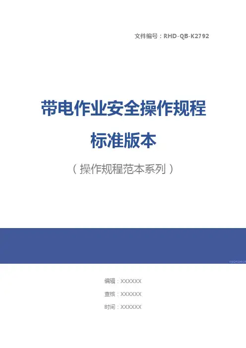 带电作业安全操作规程标准版本