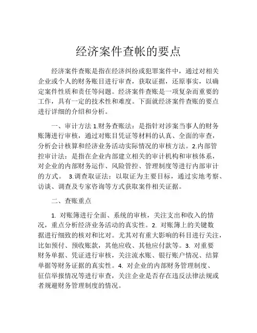 经济案件查帐的要点