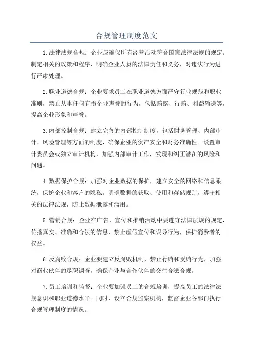 合规管理制度范文