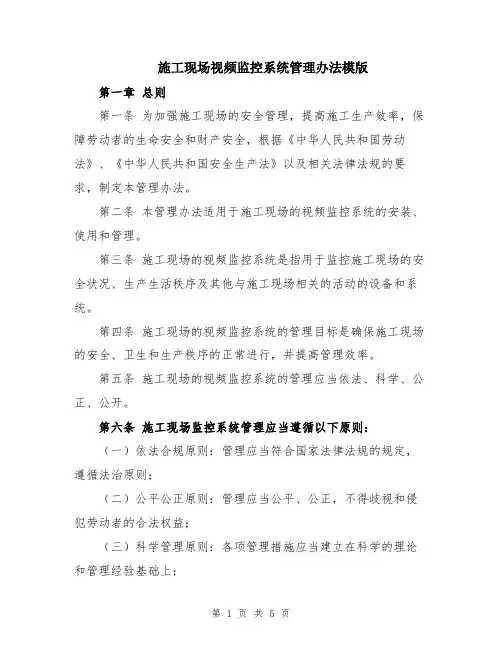 施工现场视频监控系统管理办法模版