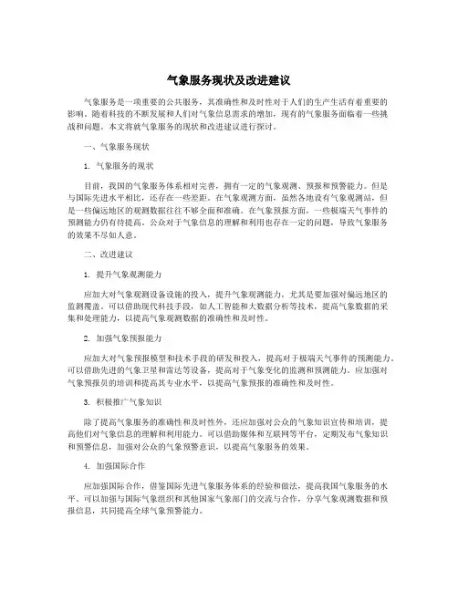 气象服务现状及改进建议