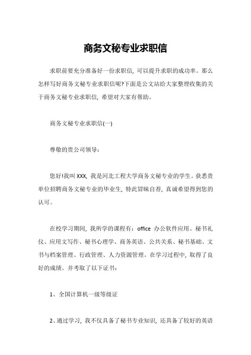 商务文秘专业求职信
