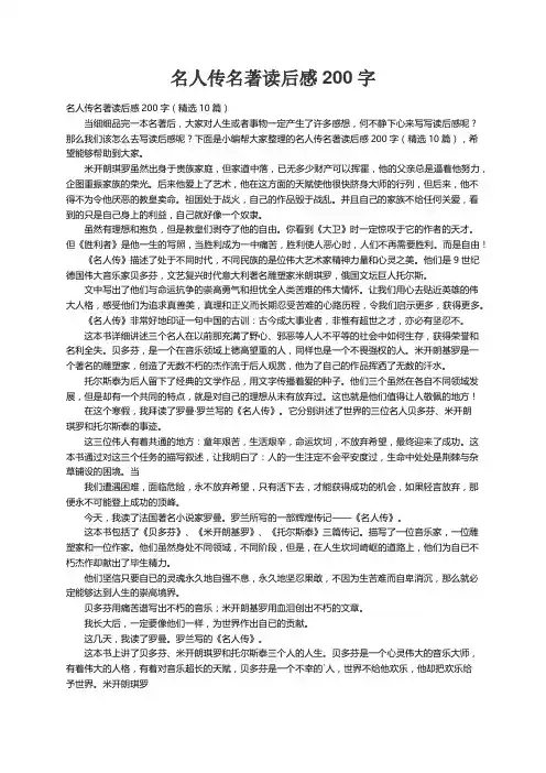名人传名著读后感200字（精选10篇）