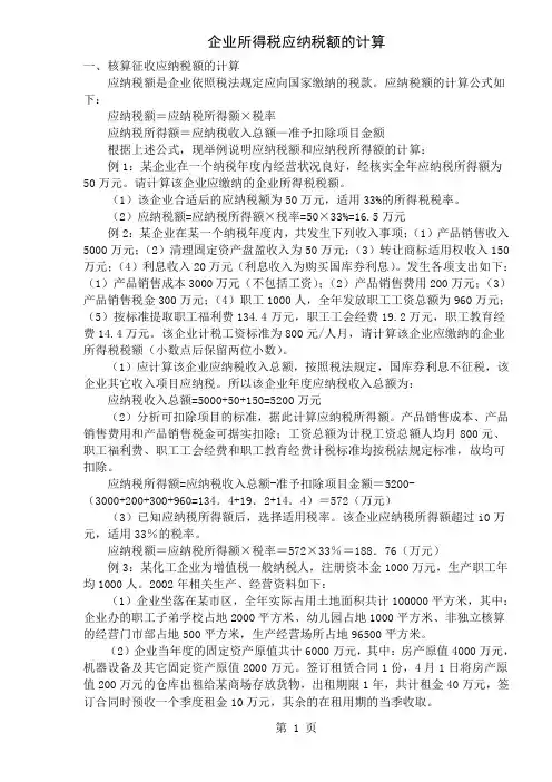 企业所得税应纳税额的计算(DOC5)-5页文档资料