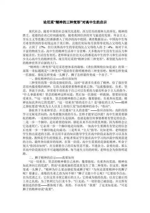 论尼采“精神的三种变形”对高中生的启示