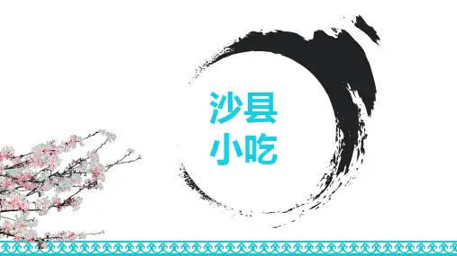 沙县小吃介绍ppt课件