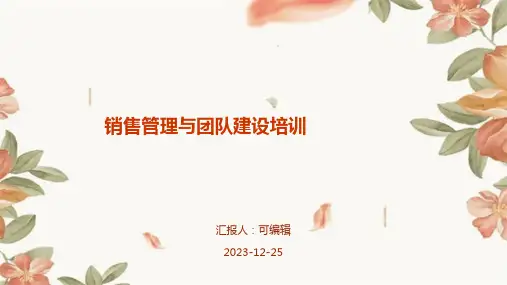 销售管理与团队建设培训ppt
