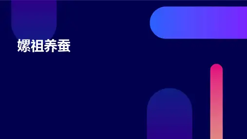 嫘祖养蚕 ppt课件