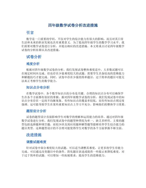 四年级数学试卷分析改进措施
