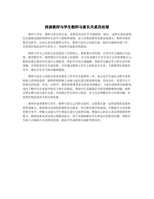 浅谈教师与学生教师与家长关系的处理