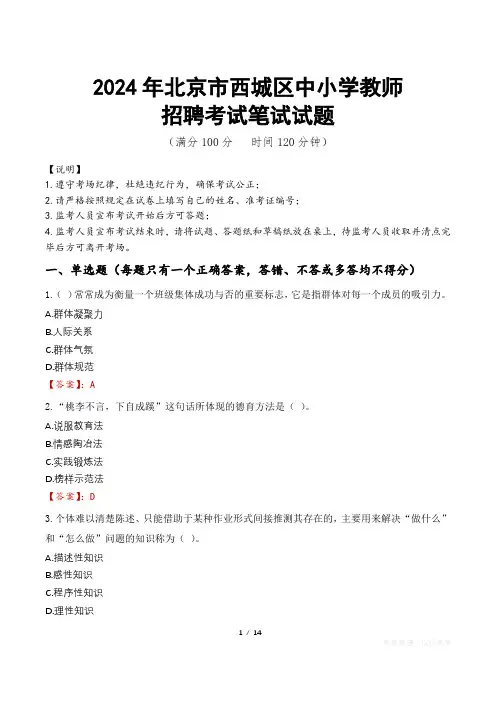 2024年北京西城中小学教师招聘真题