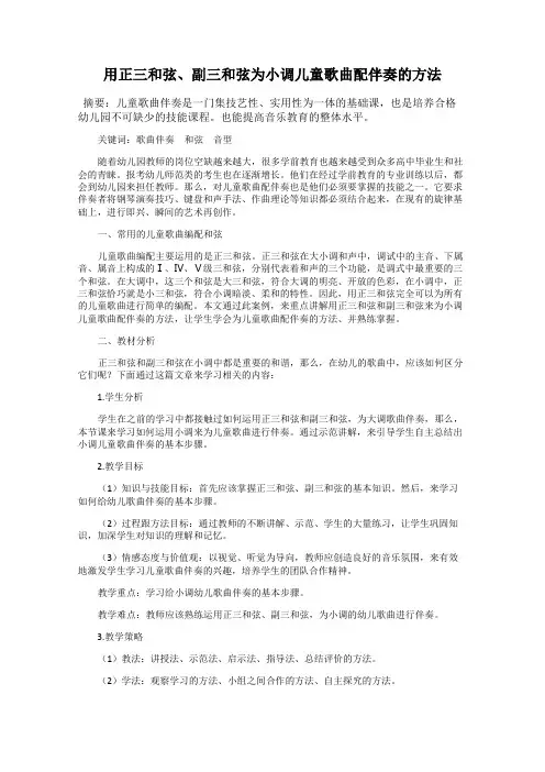 用正三和弦、副三和弦为小调儿童歌曲配伴奏的方法