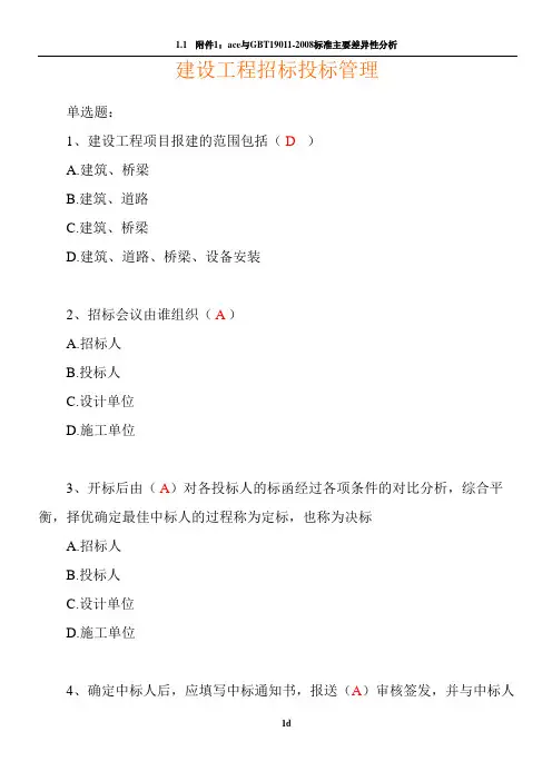 建设工程招标投标管理试题及答案