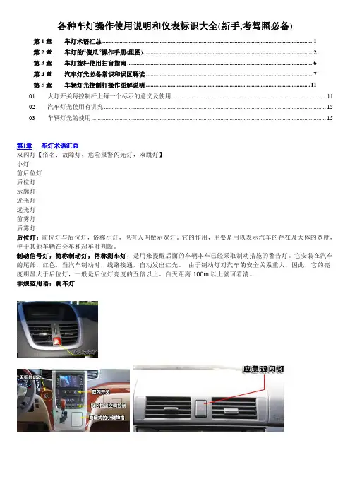 各种车灯操作使用说明和仪表标识大全(新手,考驾照必备)