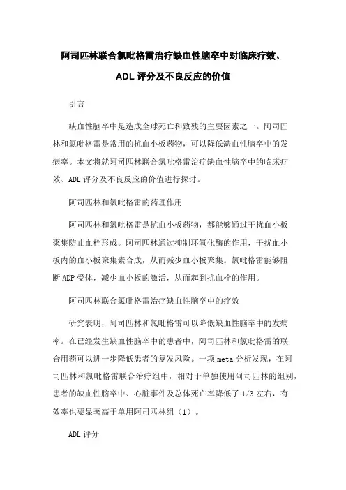 阿司匹林联合氯吡格雷治疗缺血性脑卒中对临床疗效、ADL评分及不良反应的价值