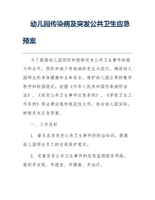 幼儿园传染病及突发公共卫生应急预案