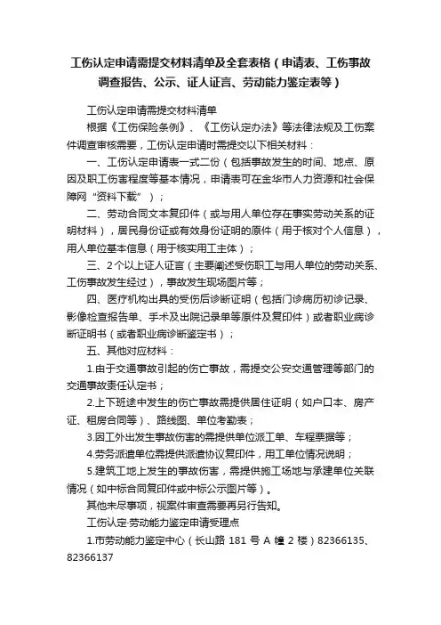 工伤认定申请需提交材料清单及全套表格（申请表、工伤事故调查报告、公示、证人证言、劳动能力鉴定表等）