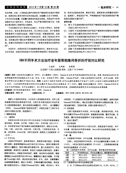 3种不同手术方法治疗老年股骨粗隆间骨折的疗效对比研究