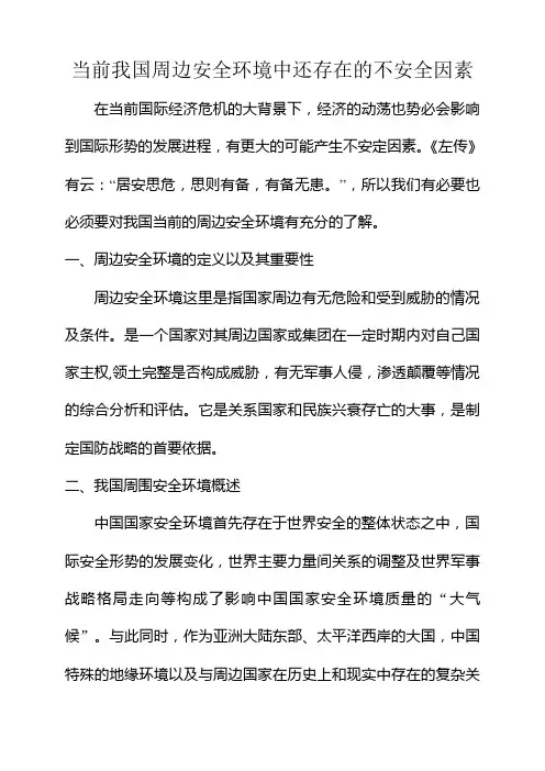 论文：当前我国周围安全环境中还存在的不安全因素