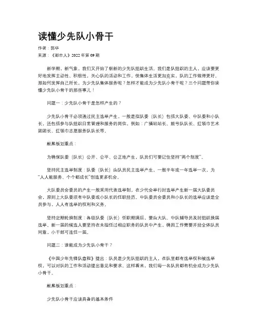 读懂少先队小骨干