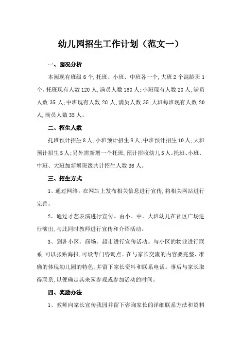 幼儿园招生工作计划