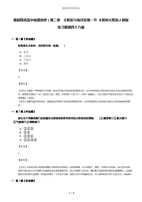 最新精选高中地理选修1第二章 太阳系与地月系第一节 太阳和太阳系人教版练习题第四十八篇