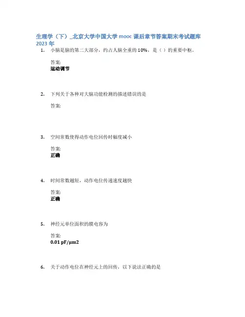 生理学(下)_北京大学中国大学mooc课后章节答案期末考试题库2023年
