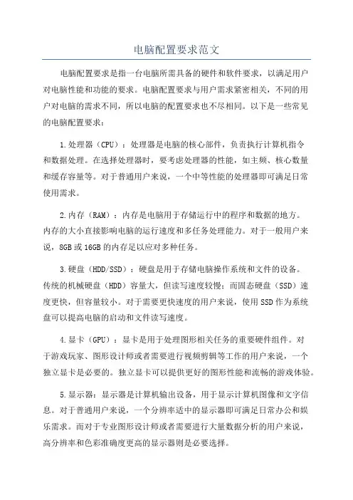 电脑配置要求范文