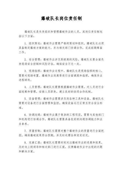 爆破队长岗位责任制