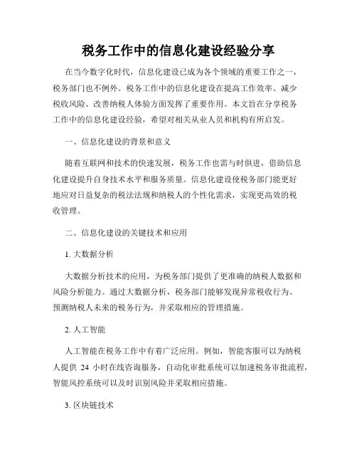 税务工作中的信息化建设经验分享