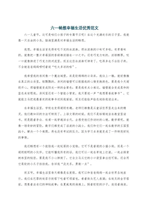 六一畅想幸福生活优秀范文