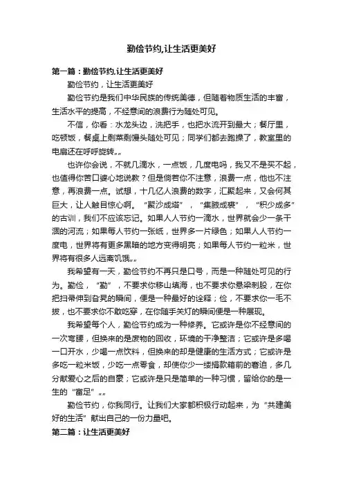 勤俭节约,让生活更美好