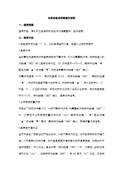 电热恒温培养箱操作规程