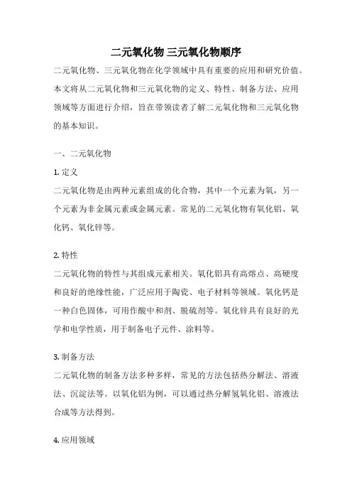 二元氧化物 三元氧化物顺序