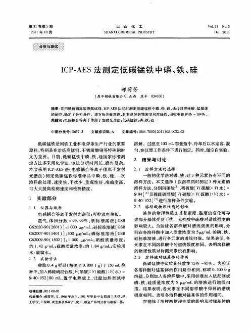 ICP-AES法测定低碳锰铁中磷、铁、硅