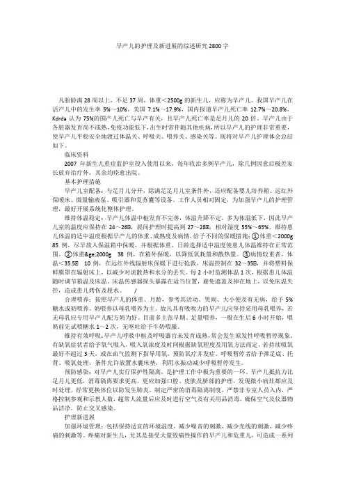 早产儿的护理及新进展的综述研究2800字