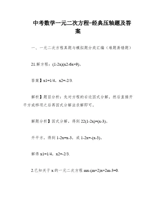 中考数学一元二次方程-经典压轴题及答案