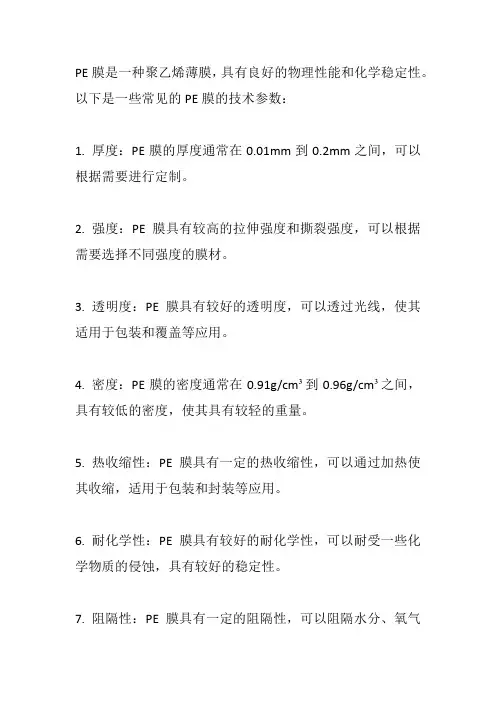 pe膜技术参数