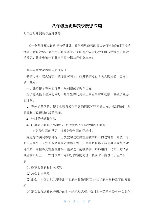 八年级历史课教学反思5篇