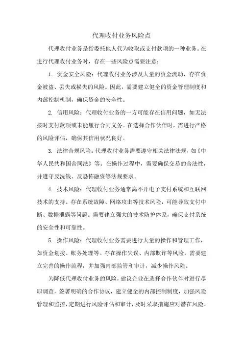 代理收付业务风险点