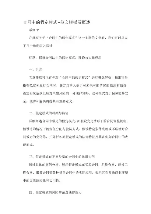 合同中的假定模式-概念解析以及定义