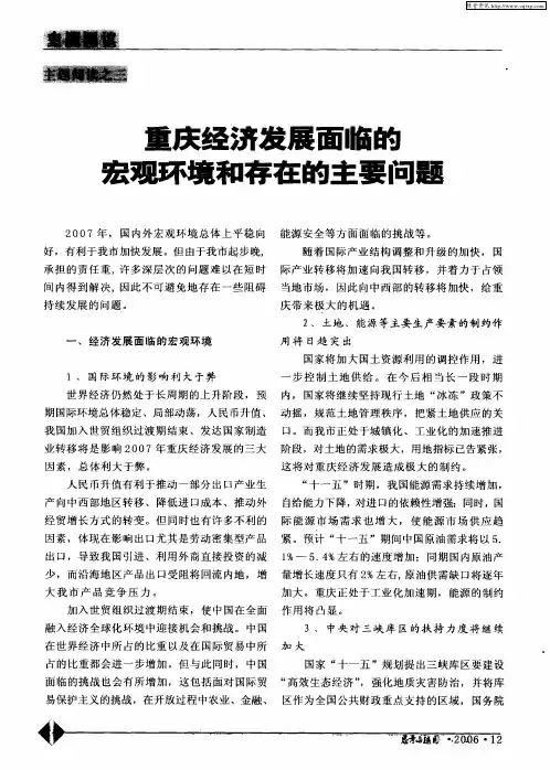 重庆经济发展面临的宏观环境和存在的主要问题